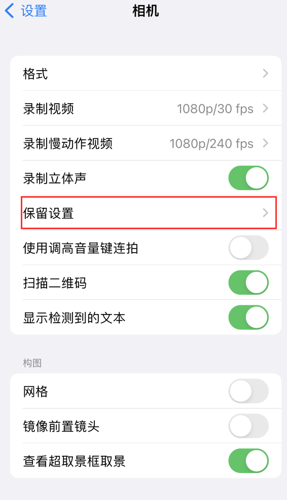 大同苹果14维修分享如何在iPhone 14 机型中保留拍照设置 