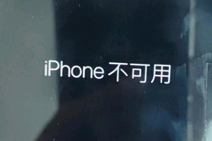 大同苹果服务网点分享锁屏界面显示“iPhone 不可用”如何解决 