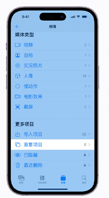 大同苹果手机维修分享升级 iOS 16 后无法查看到“重复项目”相簿怎么办 
