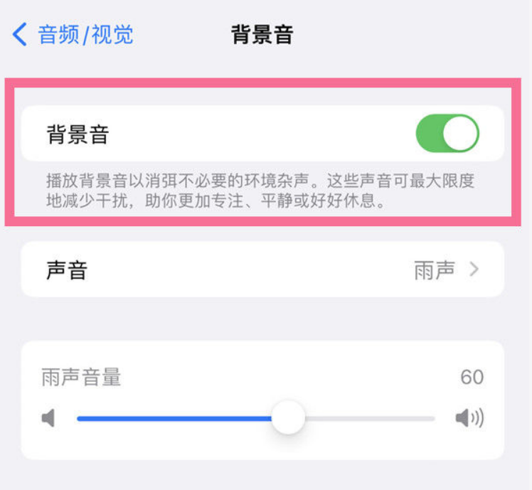 大同苹果14维修分享iPhone 14背景音开启方法 