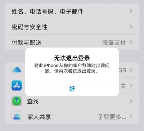 大同苹果手机维修分享iOS 16.0无法退出Apple ID的问题解决了 