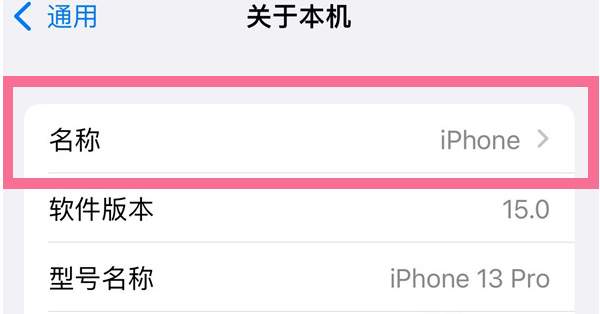 大同苹果13维修分享iPhone 13热点名字设置教程 