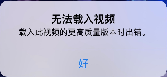 大同苹果手机维修分享iPhone 出现提示“无法载入视频”怎么办 