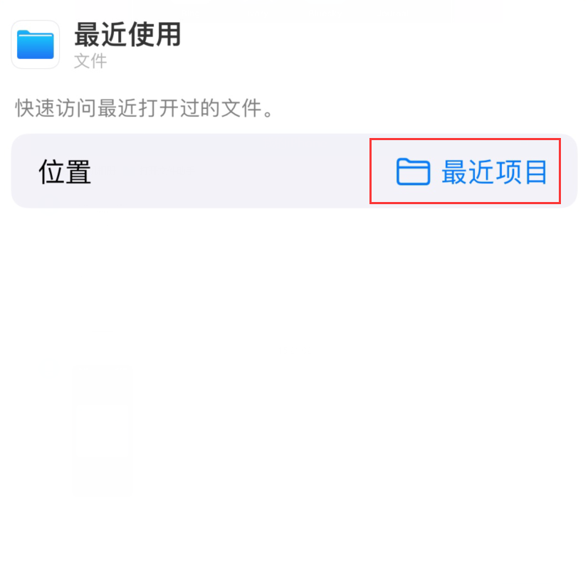 大同苹果手机维修分享从 iPhone 主屏幕快速访问最近的文件 