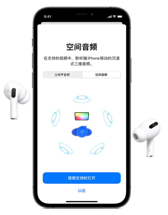 大同苹果手机维修分享Airpods Pro空间音频功能有什么用 